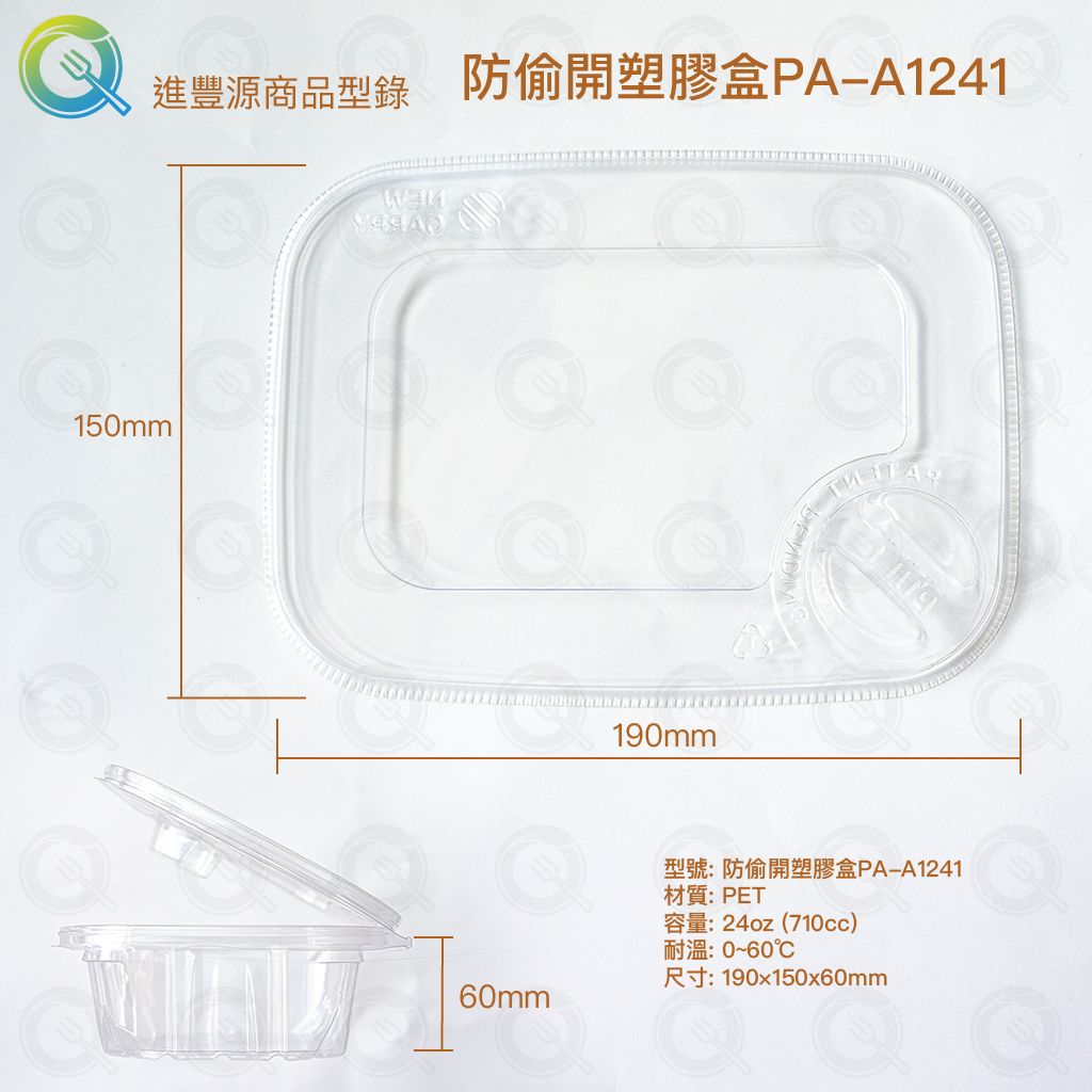 防偷開塑膠盒PA-A1241