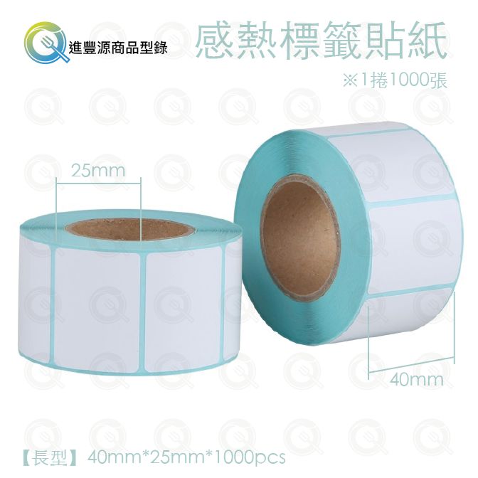 感熱標籤貼紙40x25mm