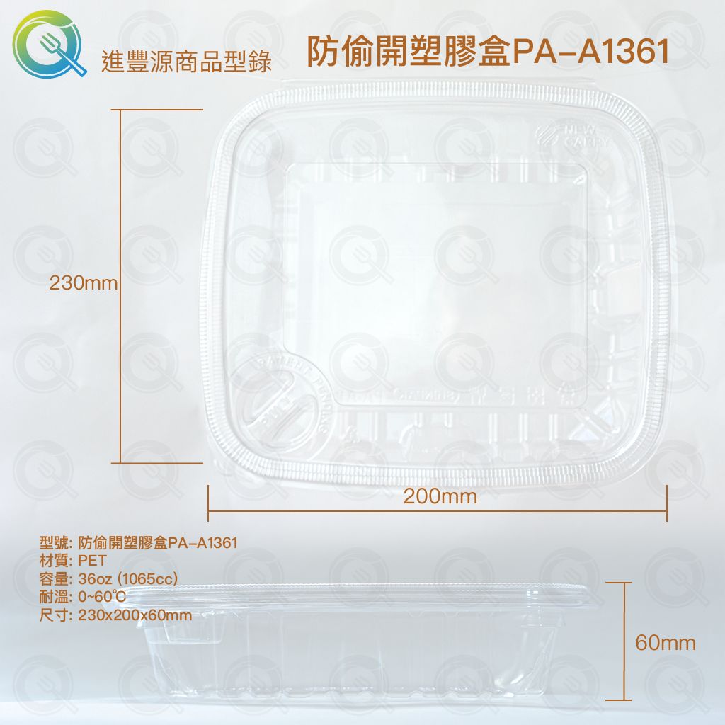防偷開塑膠盒PA-A1361