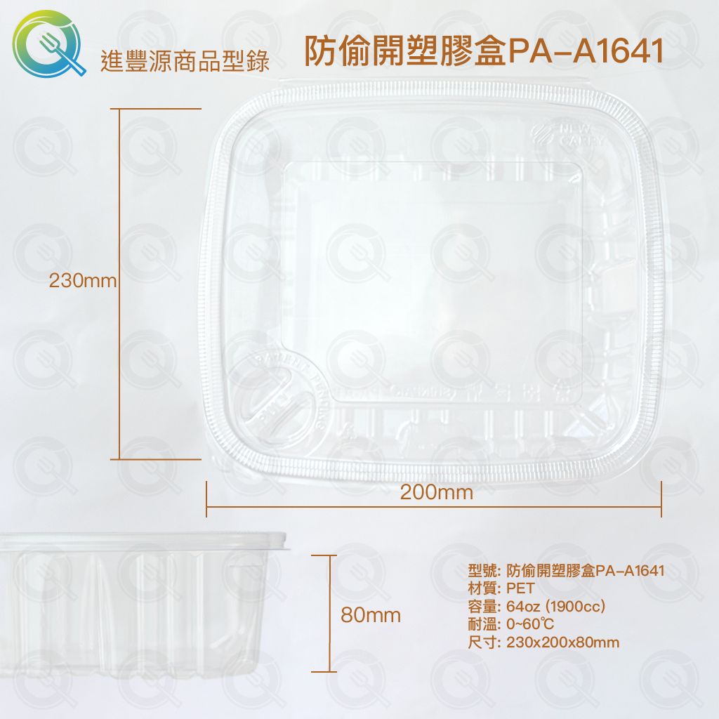 防偷開塑膠盒PA-A1641