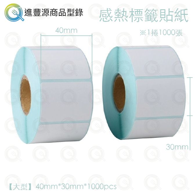 感熱標籤貼紙40x30mm
