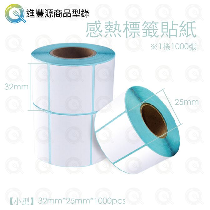 感熱標籤貼紙32x25mm
