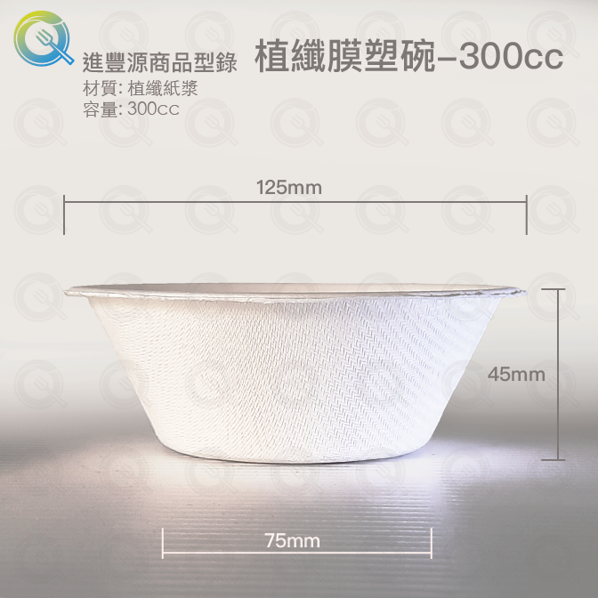 植纖膜塑碗 - 300cc ?