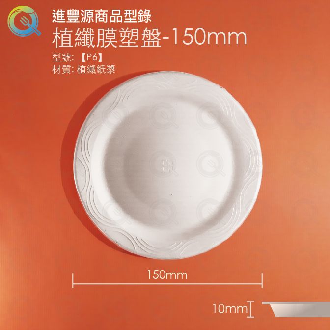 ​植纖膜塑盤 - 150mm ?