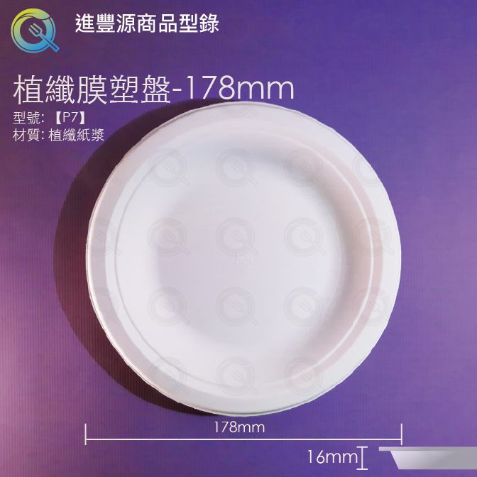 植纖膜塑盤 - 178mm ?