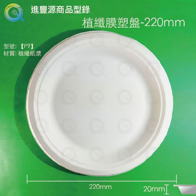 植纖膜塑盤 - 200mm ?