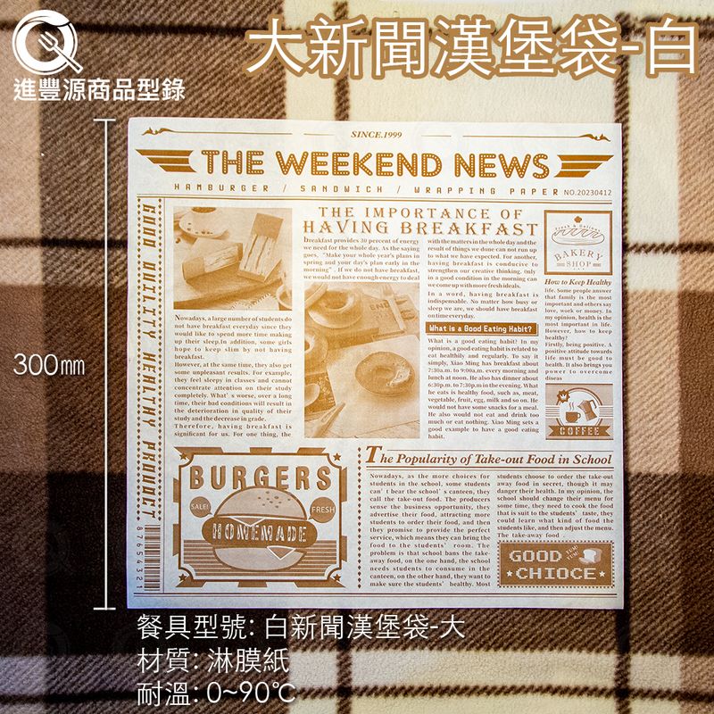 白新聞漢堡袋-大300mm