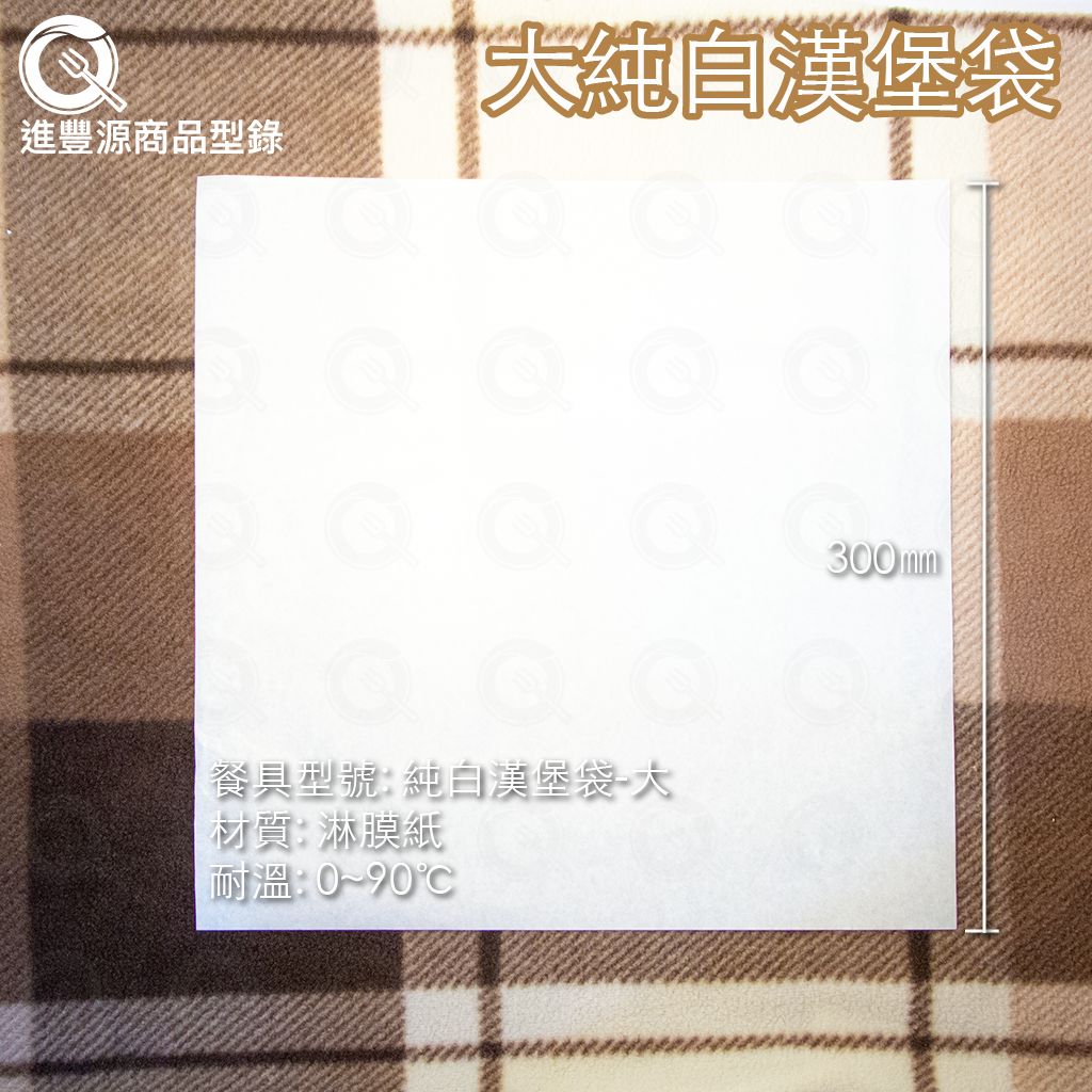 大純白漢堡袋300mm