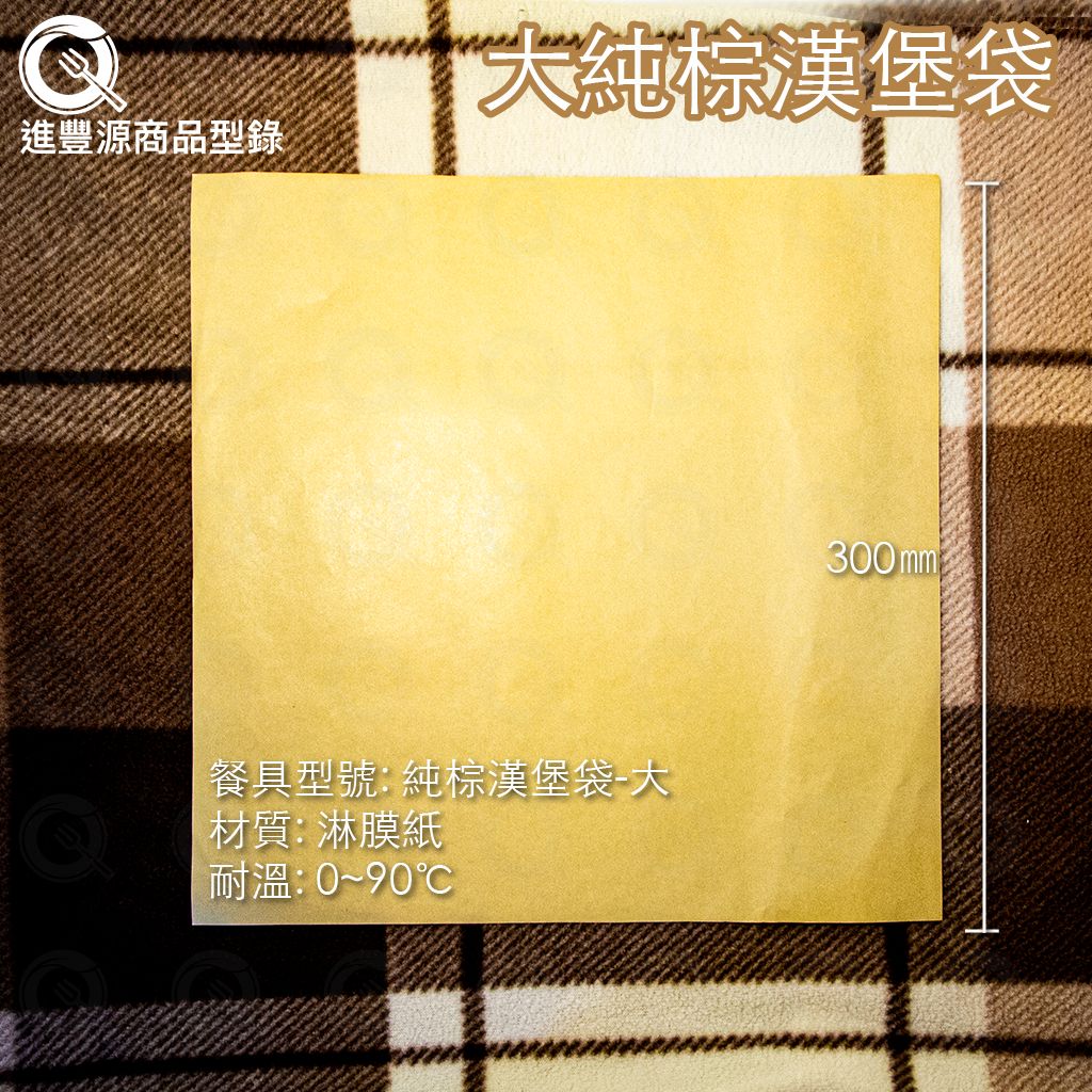 大純棕漢堡袋300mm