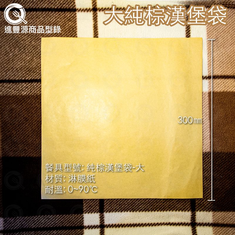 大純棕漢堡袋300mm