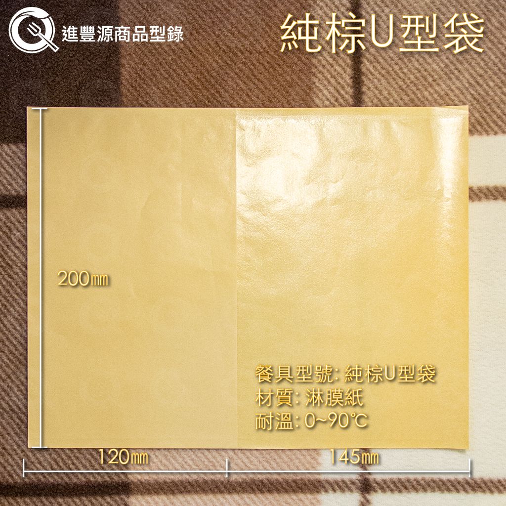 ​純棕U型袋