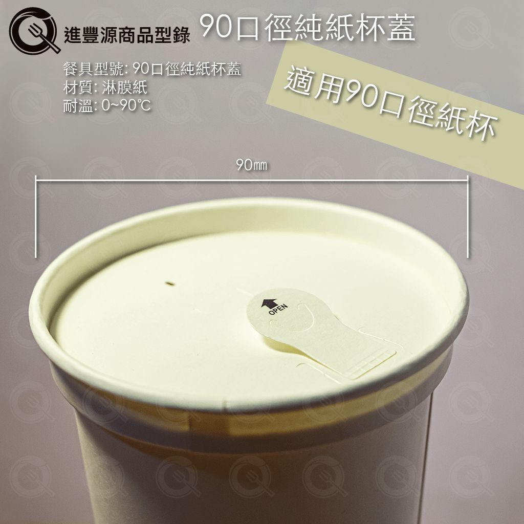 90口徑純紙杯蓋