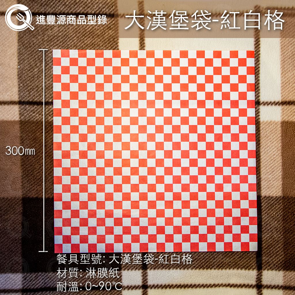 大漢堡袋-紅白格