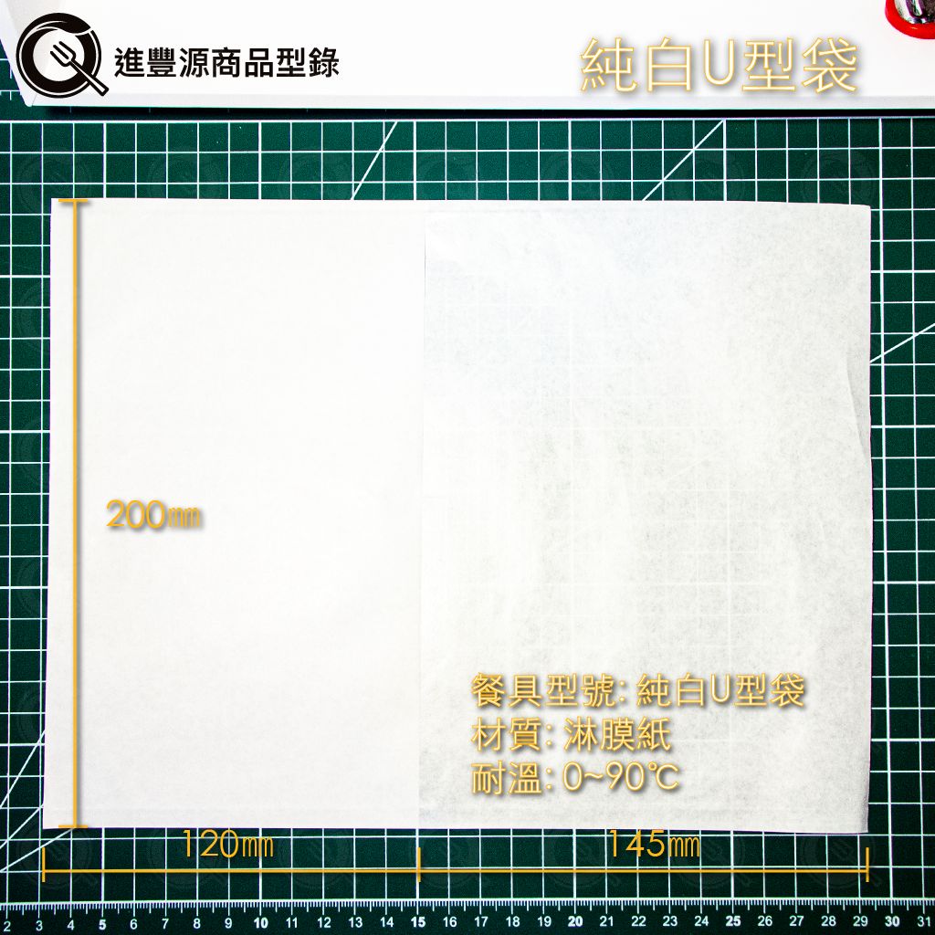 純白U型袋