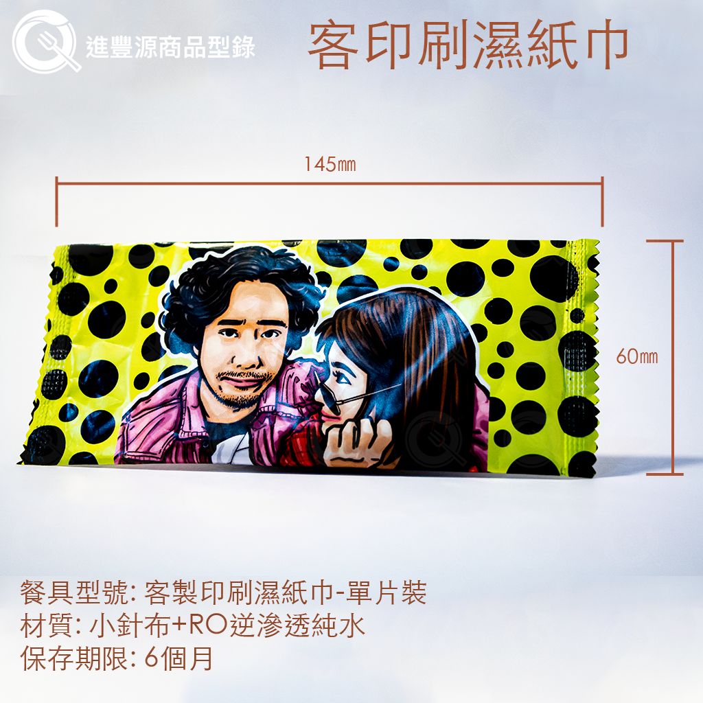 客製印刷濕紙巾-單片裝