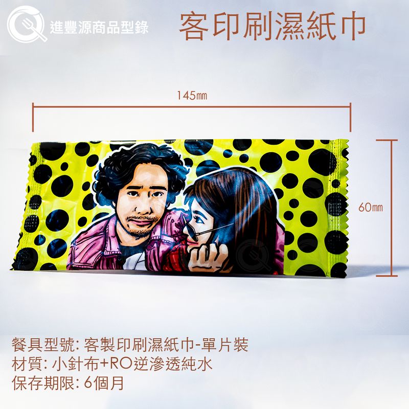 客製印刷濕紙巾-單片裝