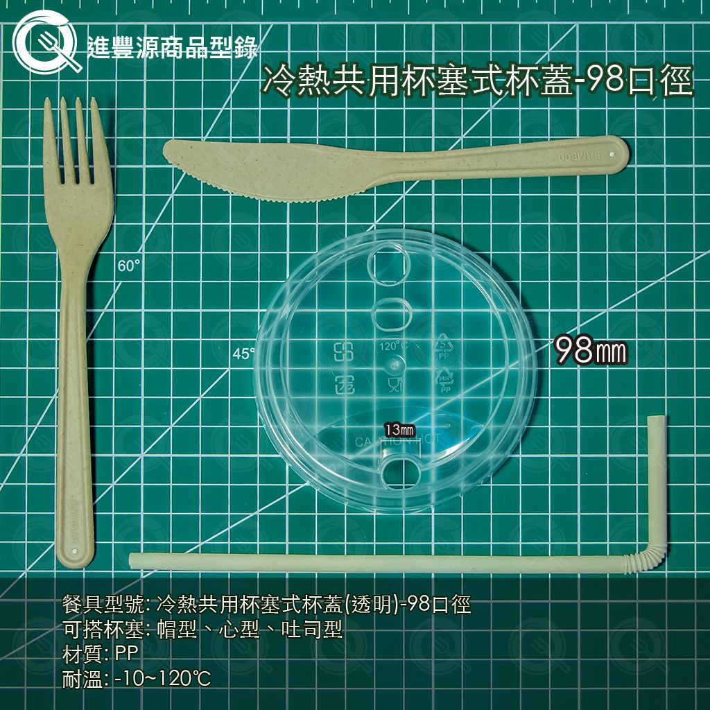 冷熱共用杯塞式杯蓋-98口徑