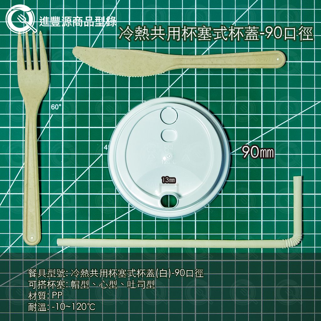 冷熱共用杯塞式杯蓋(白)-90口徑
