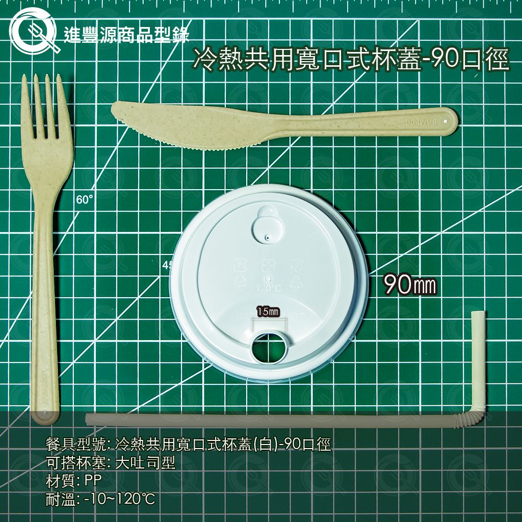 冷熱共用寬口式杯蓋(白)-90口徑