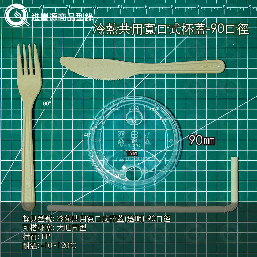 冷熱共用寬口式杯蓋(透明)-90口徑