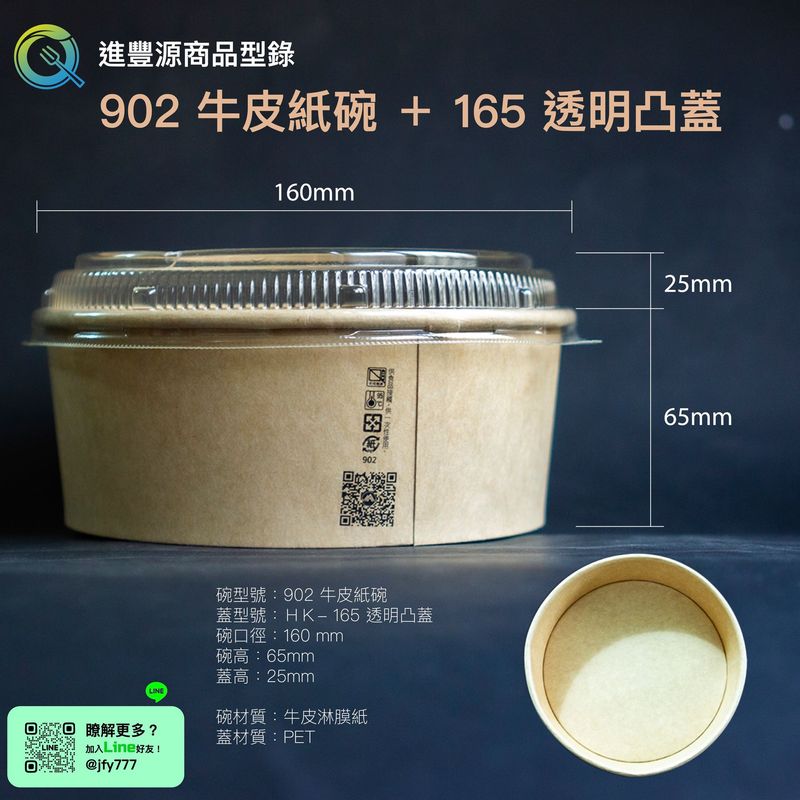 902 牛皮紙碗 + HK-165 透明凸蓋｜耐油質感外帶紙碗