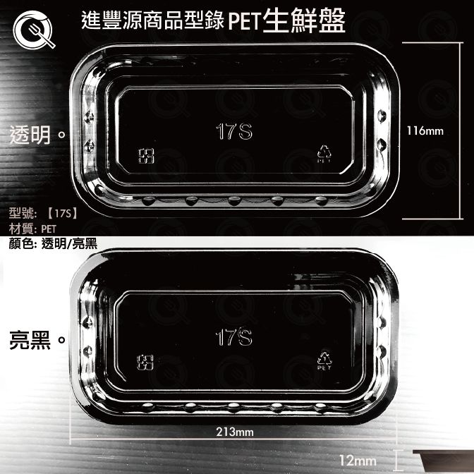 17S PET生鮮盤｜213x116x12mm 高透亮黑雙色生鮮托盤