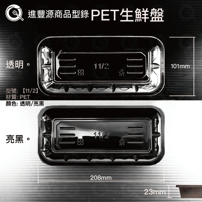11/2 PET生鮮盤｜208x101x23mm 加深型高透亮黑雙色生鮮托盤