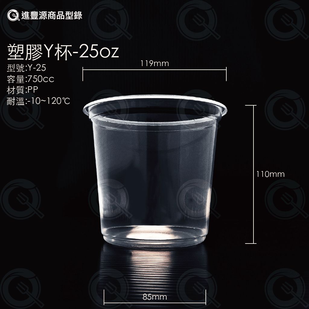 塑膠 Y 杯 - 25oz (750cc)｜耐熱 PP 透明外帶杯 Y-25