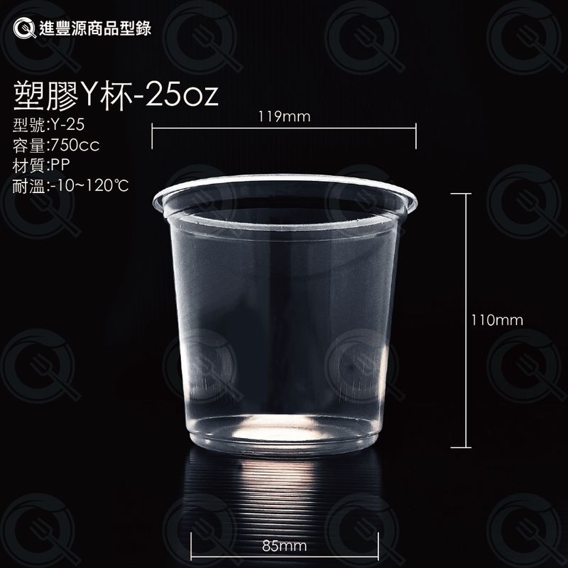 塑膠 Y 杯 - 25oz (750cc)｜耐熱 PP 透明外帶杯 Y-25