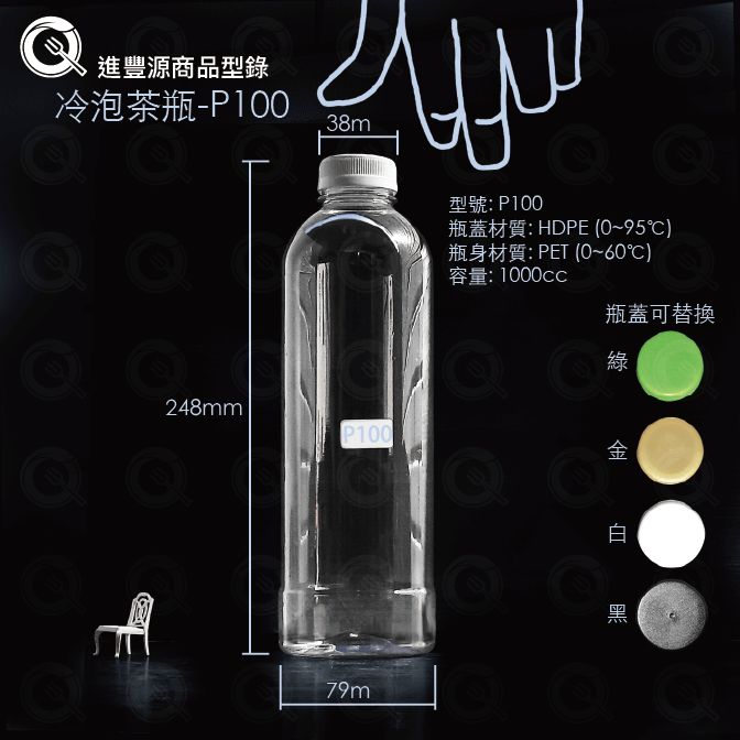 冷泡茶瓶 - P100 (1000cc)｜1L大容量晶透飲料瓶 可替換多色瓶蓋