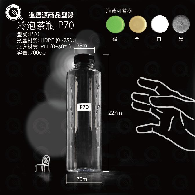 冷泡茶瓶 - P70 (700cc)｜700ml熱銷黃金容量 高透光飲料瓶 可替換多色瓶蓋