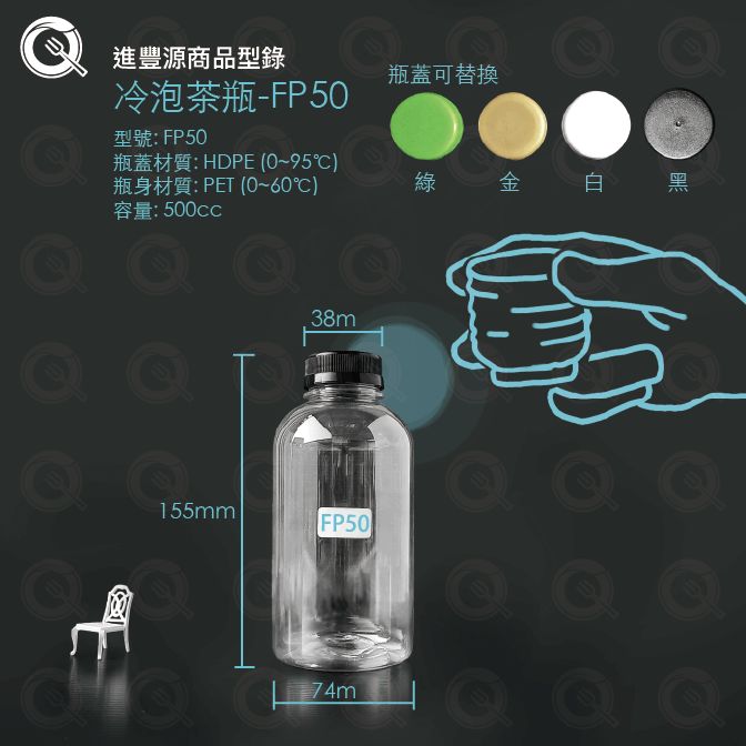 冷泡茶瓶 - FP50 (500cc)｜500ml精緻小巧高透光飲料瓶 可替換多色瓶蓋