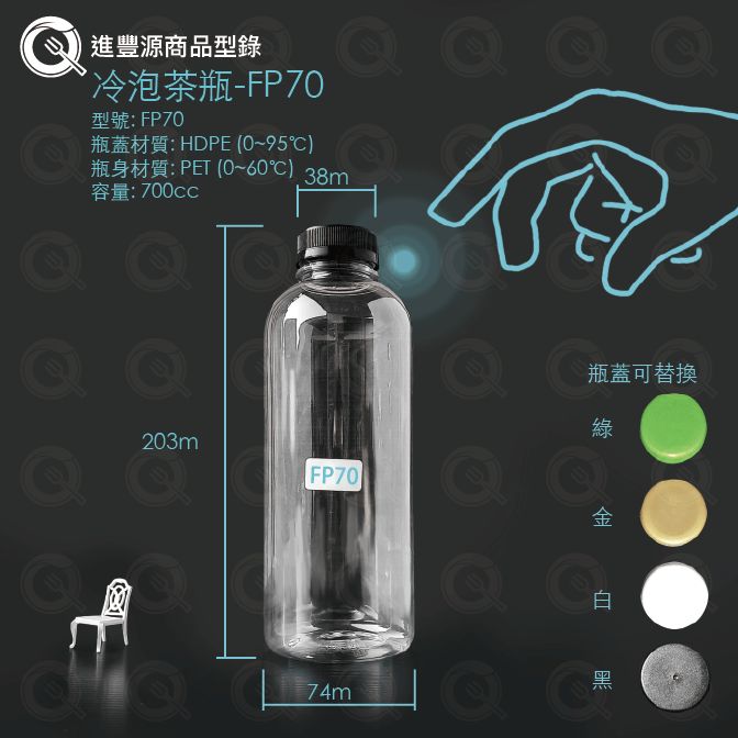 冷泡茶瓶 - FP38 (380cc)｜380ml輕巧隨行高透光飲料瓶 可替換多色瓶蓋
