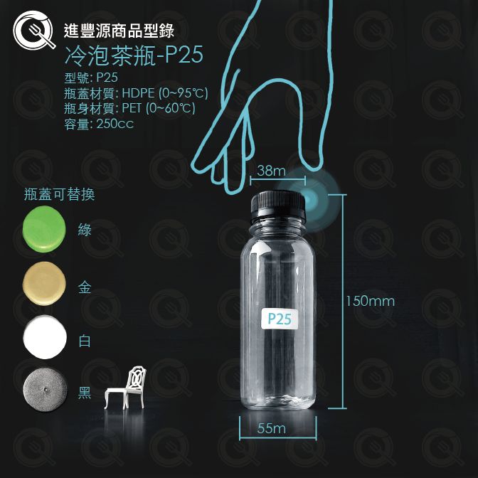 冷泡茶瓶 - Q25 (250cc)｜250ml精緻圓柱瓶 高透光飲料瓶 可替換多色瓶蓋