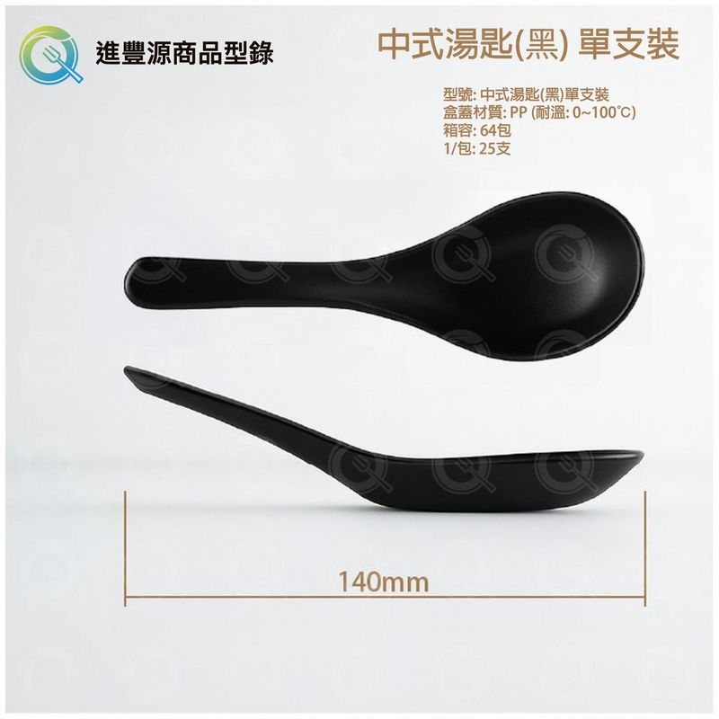 中式湯匙（黑）單支裝