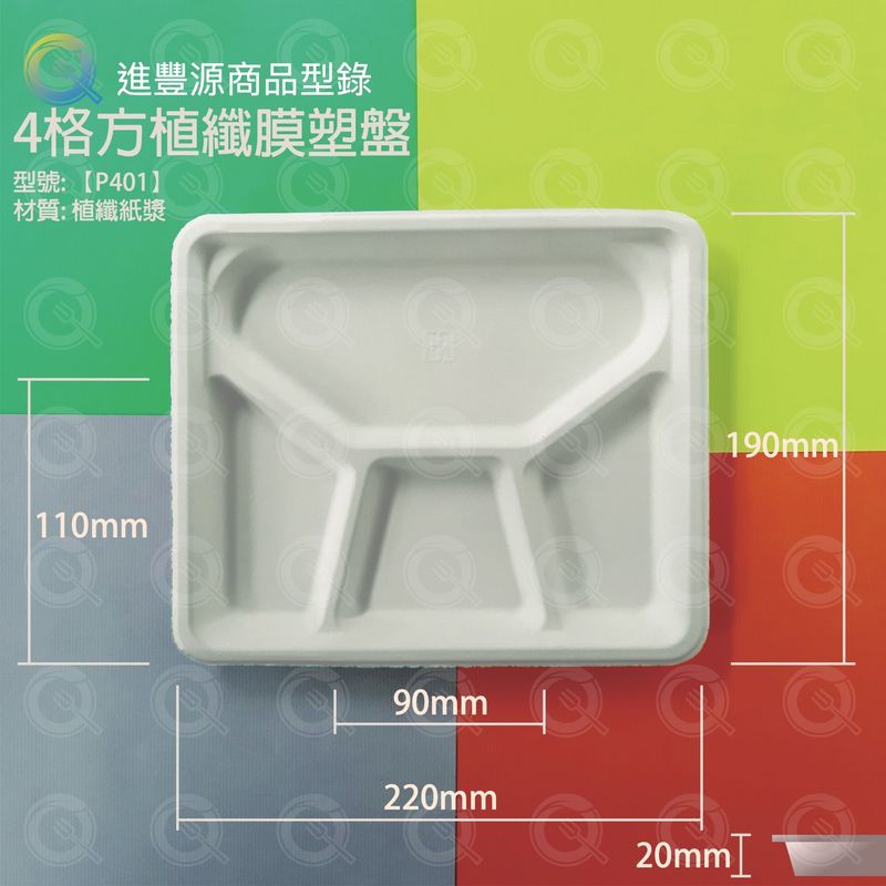 4格方植纖膜塑盤（P401）