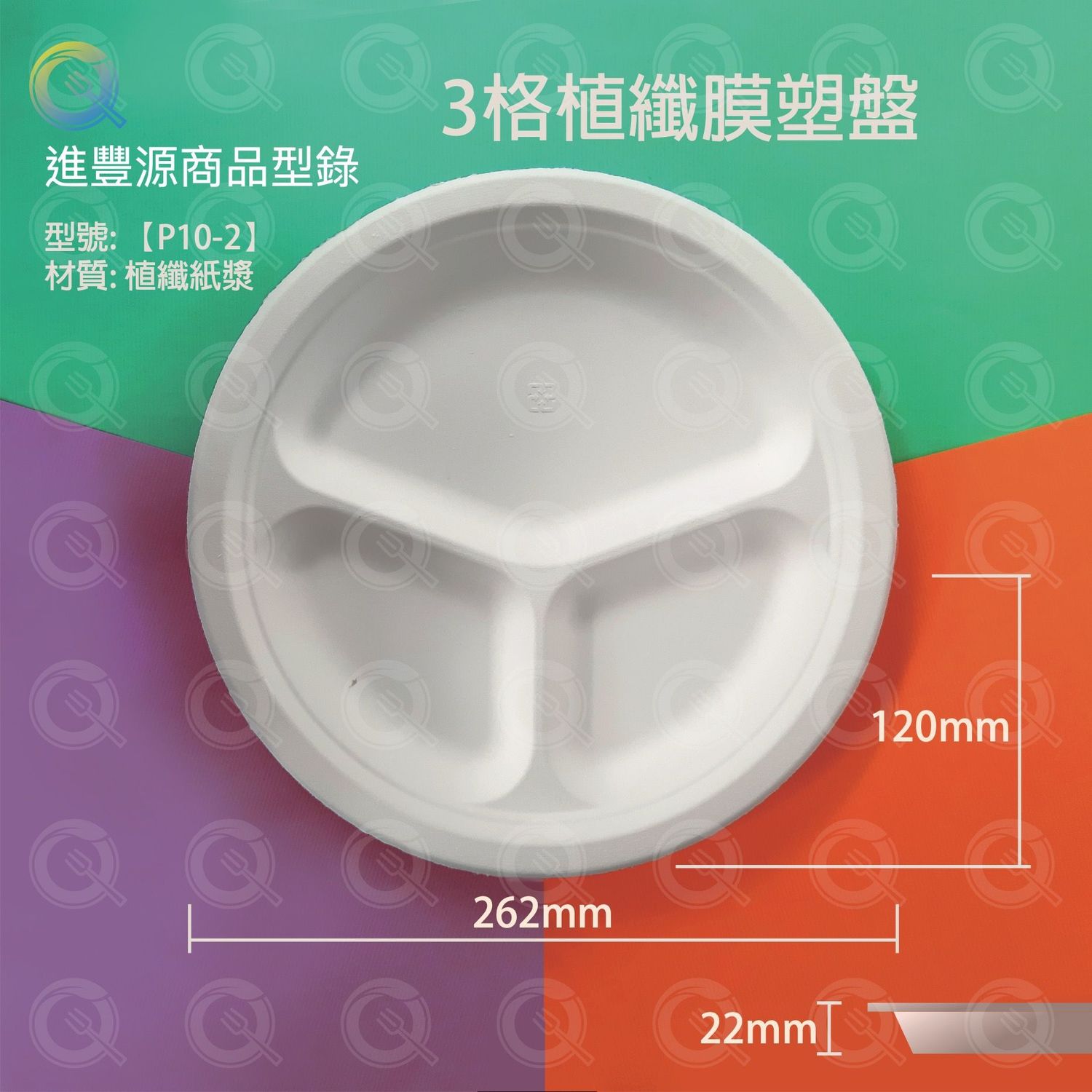 3格植纖膜塑盤（P10-2）