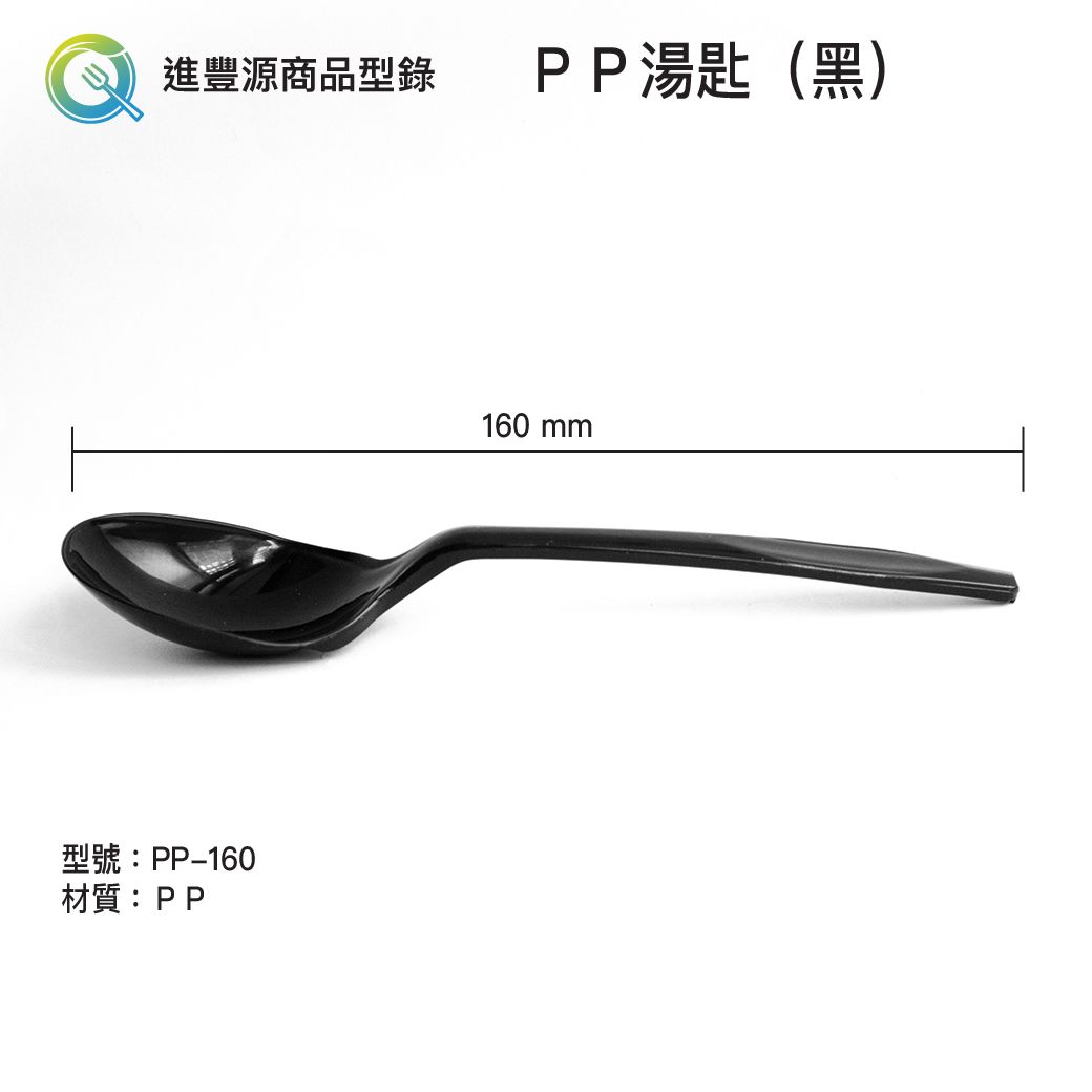 PP湯匙（黑）160mm