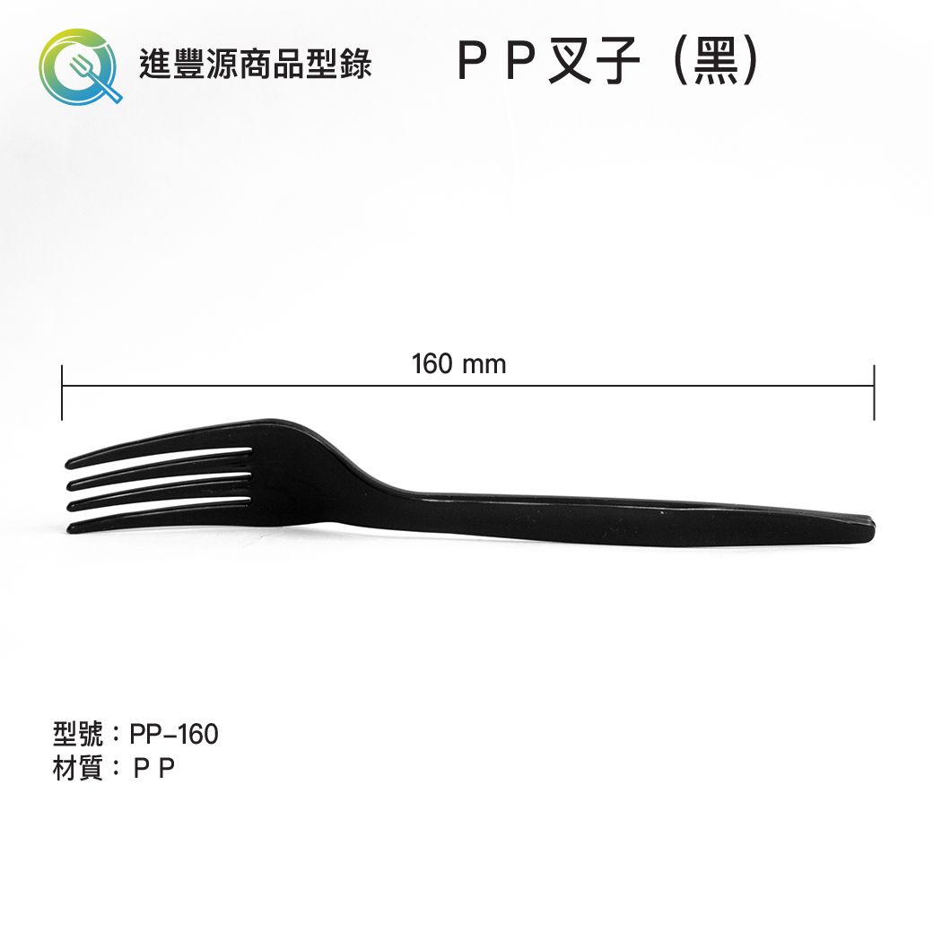 PP叉子（黑）160mm