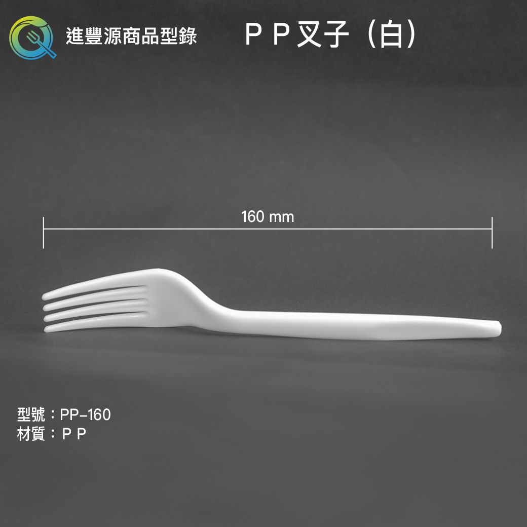 PP叉子（白）