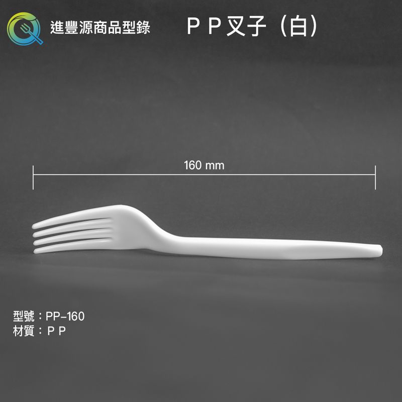PP叉子（白）