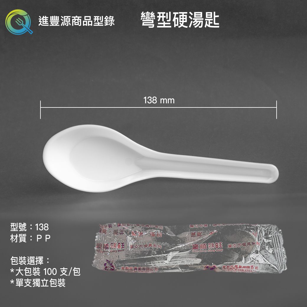 彎型硬湯匙