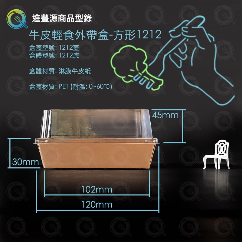 牛皮輕食外帶盒-方形1212