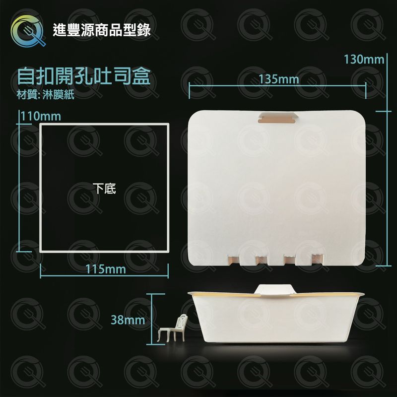 自扣開孔吐司盒