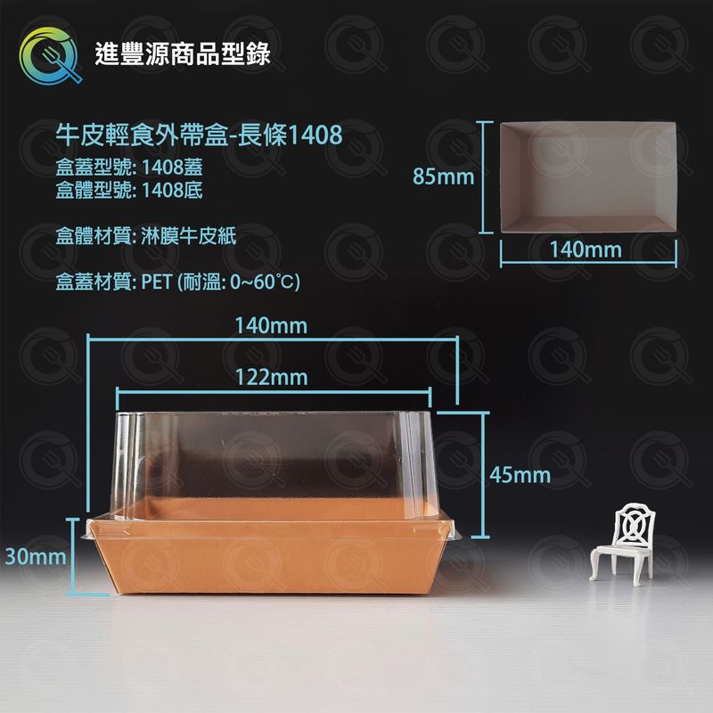 牛皮輕食外帶盒-長條1408