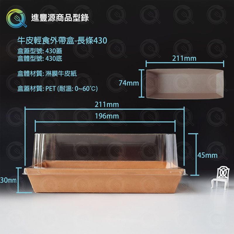 牛皮輕食外帶盒-長條430