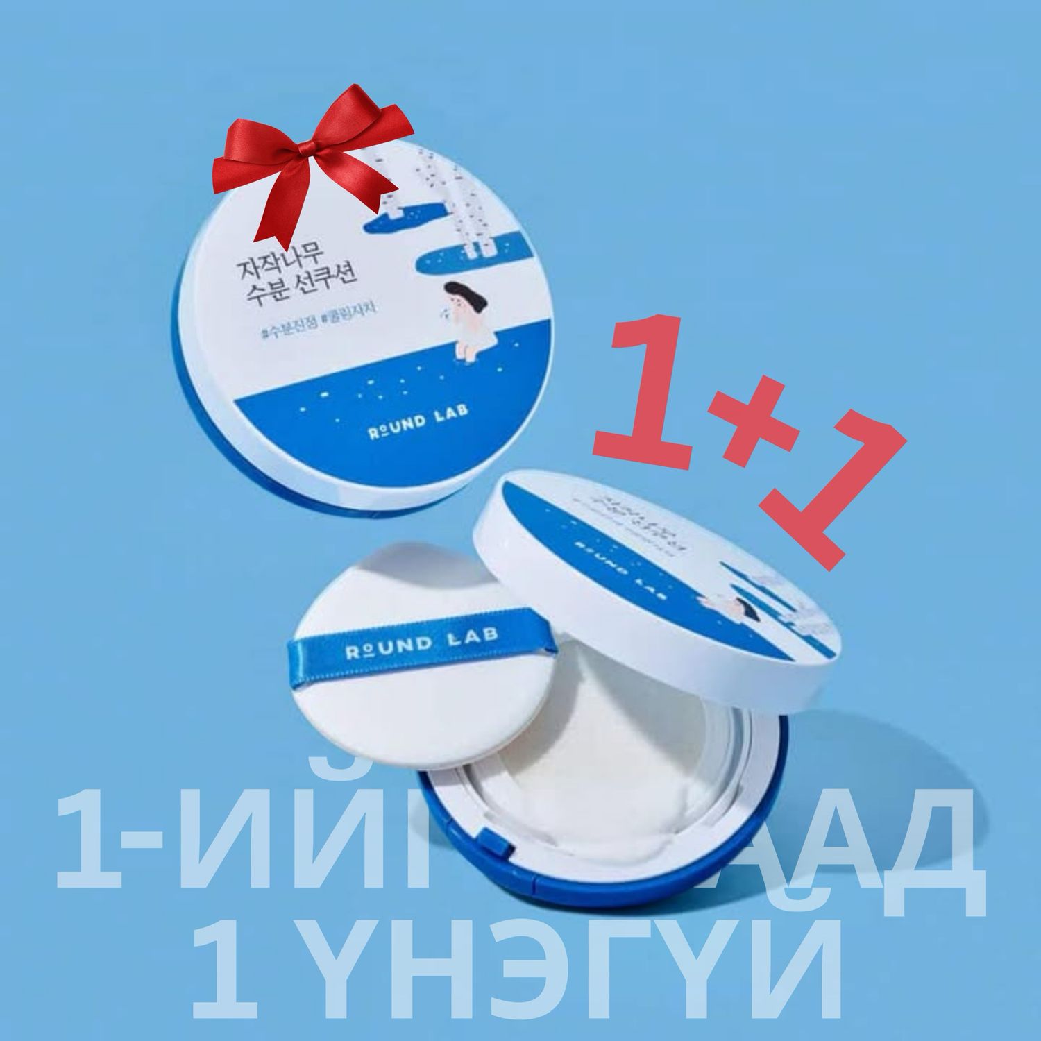 Round lab birch juice moisturizing sun cushion 1+1