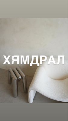 Хямдрал
