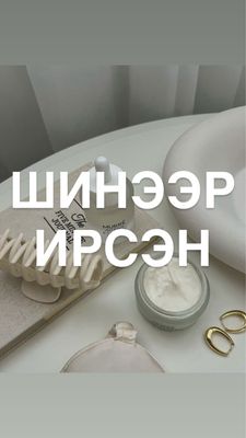 Шинээр ирсэн