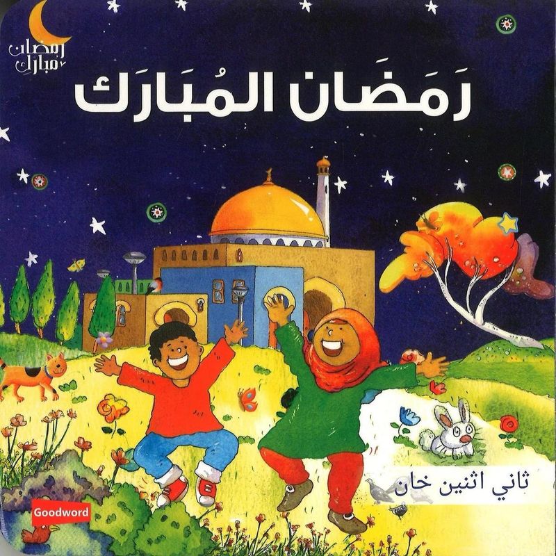 Ramadan Mubarak — Arabic Edition (Board Book)